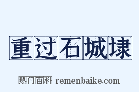 重过石城埭是什么意思的图片